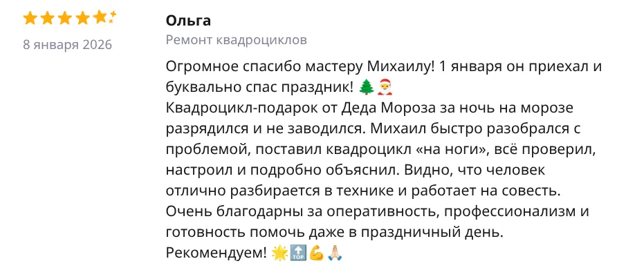 Отзыв Ольга — Ремонт квадроциклов