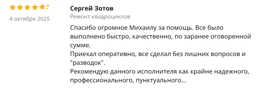 Отзыв Сергей Зотов — Ремонт квадроциклов