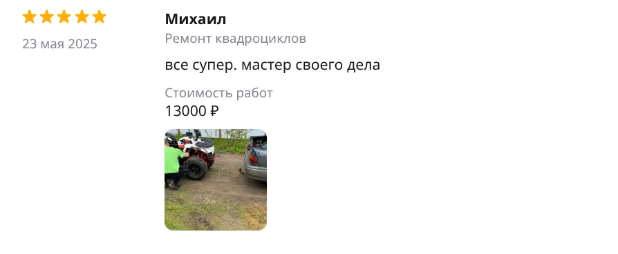Отзыв Михаил — Ремонт квадроциклов