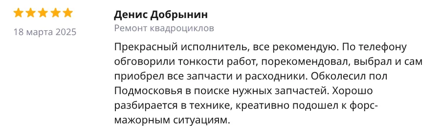 Отзыв Денис Добрынин — Ремонт квадроциклов
