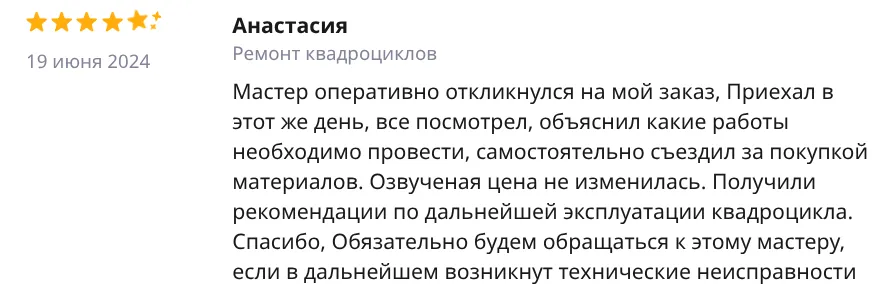 Отзыв Анастасия — Ремонт квадроциклов