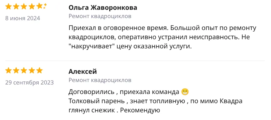 Отзыв Ольга Жаворонкова — Ремонт квадроциклов