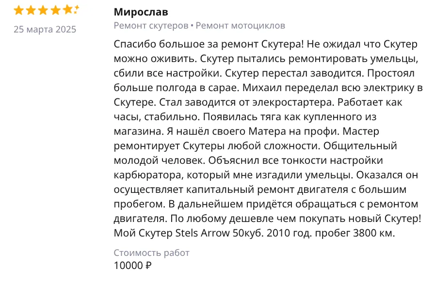 Отзыв Мирослав — Ремонт скутеров