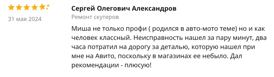 Отзыв Сергей Олегович Александров — Ремонт скутеров