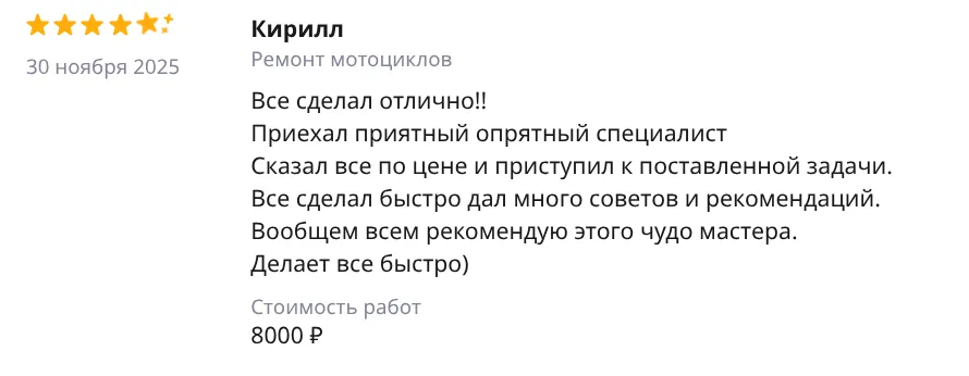 Отзыв Кирилл — Ремонт мотоциклов